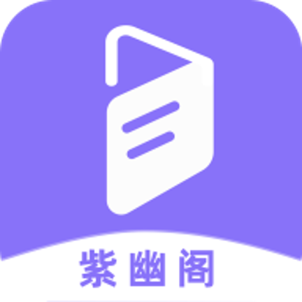 紫幽阁app