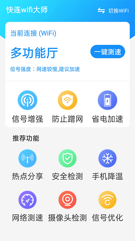 快连wifi大师图集2