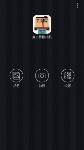复古怀旧相机官方版图集1