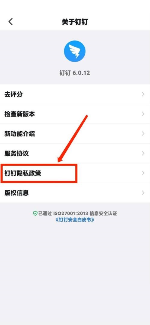 钉钉如何查看钉钉隐私政策