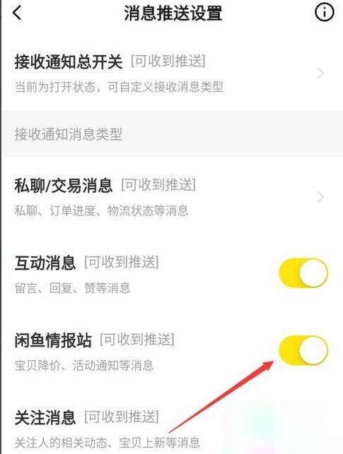 闲鱼如何关闭闲鱼情报站