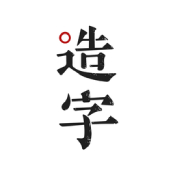 手迹造字