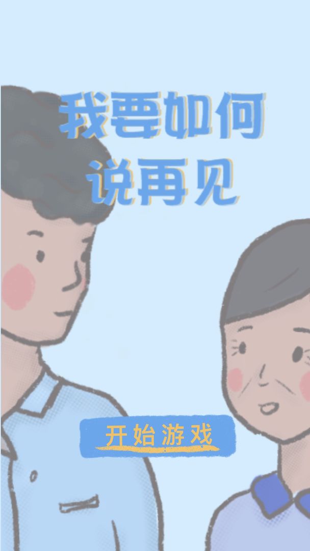 我要如何说再见图集1