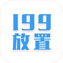 199放置奇迹