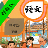 小学语文三年级