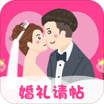 婚礼请帖