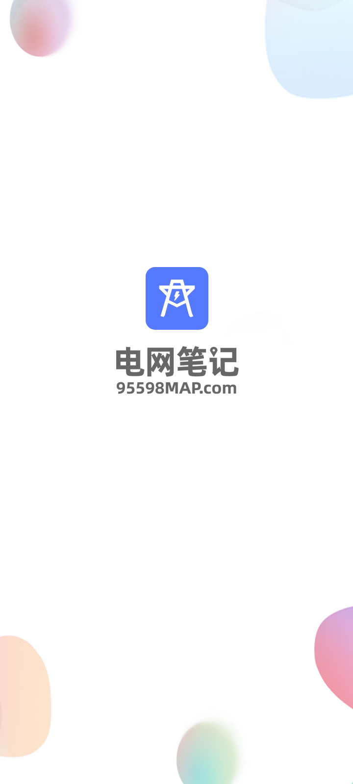 电网笔记app图集3