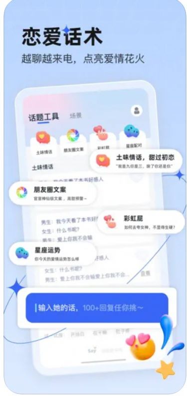 恋说说恋爱话术app最新版图集3