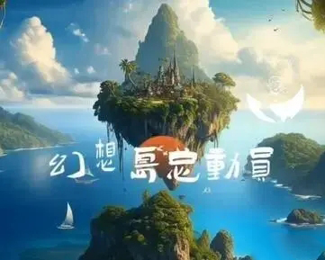 淘宝幻想岛总动员活动怎么参加