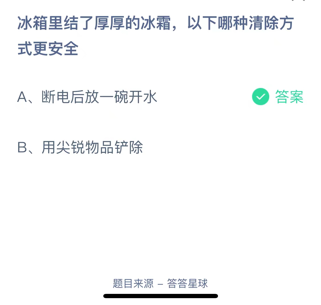 冰箱里结了厚厚的冰霜，以下哪种清除方式更安全