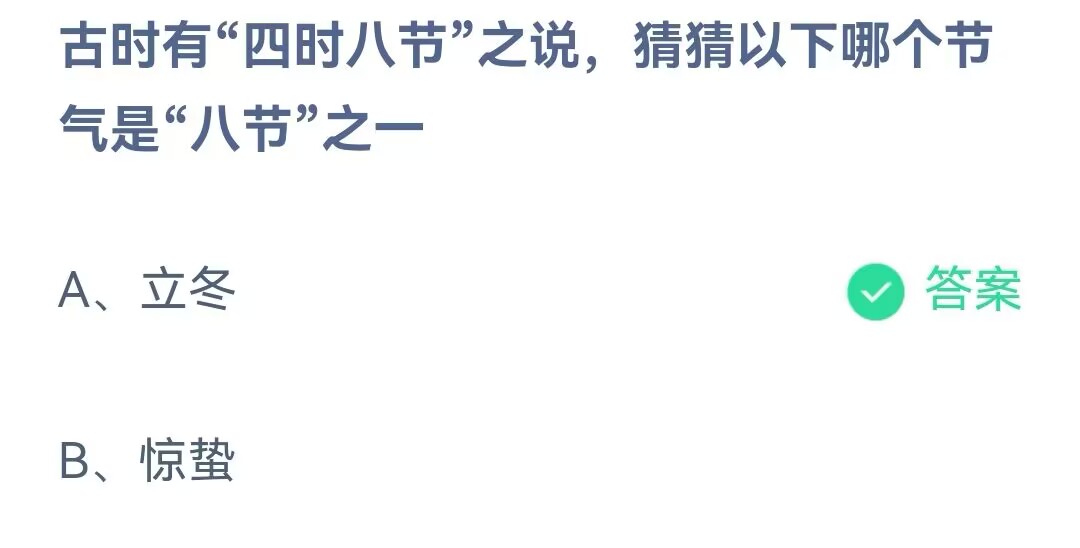 古时有四时八节之说猜猜以下哪个节气是八节之一