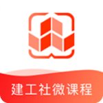 建工社微课程app