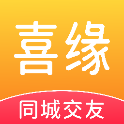 喜缘交友App官方版