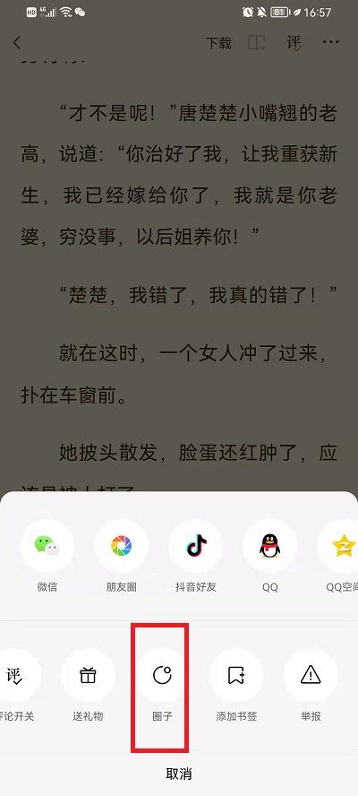 番茄小说怎么加入书友圈