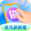 非凡刷刷看APP最新版