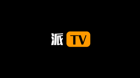 派tv2.2免更新2022图集2