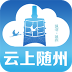 云上随州app官方版