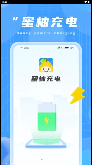 蜜柚充电app官方版图集1