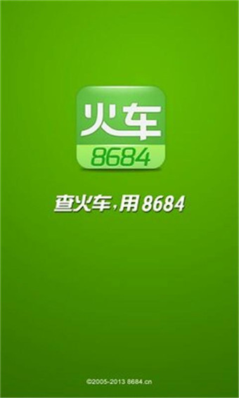 8684火车票查询图集2