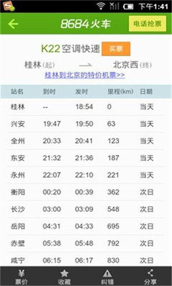 8684火车票查询图集1