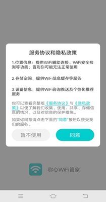 称心WiFi管家最新版图集3