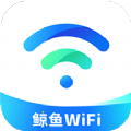 鲸鱼WiFi最新版