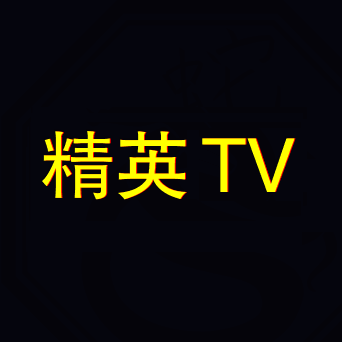 精英tv最新版