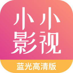 小小影视免费正版