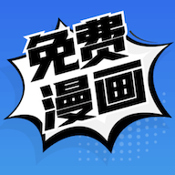 免费漫画免广告特权版