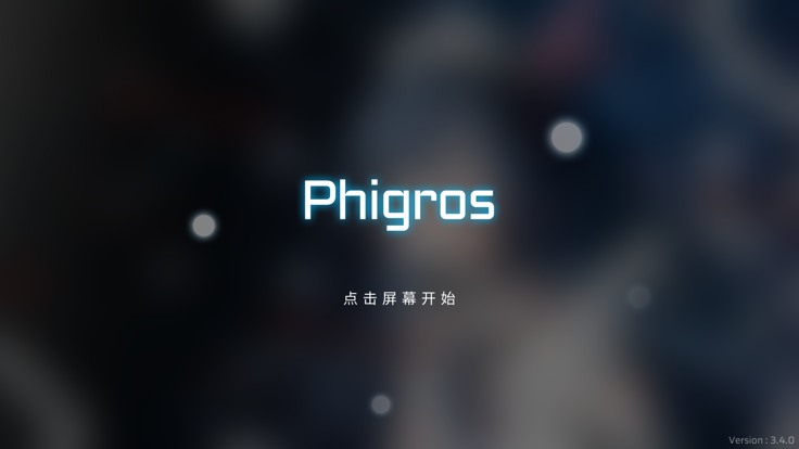 phigros音游图集1