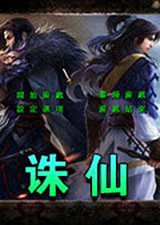 三国群英传2诛仙