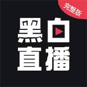 黑白直播免费观看版